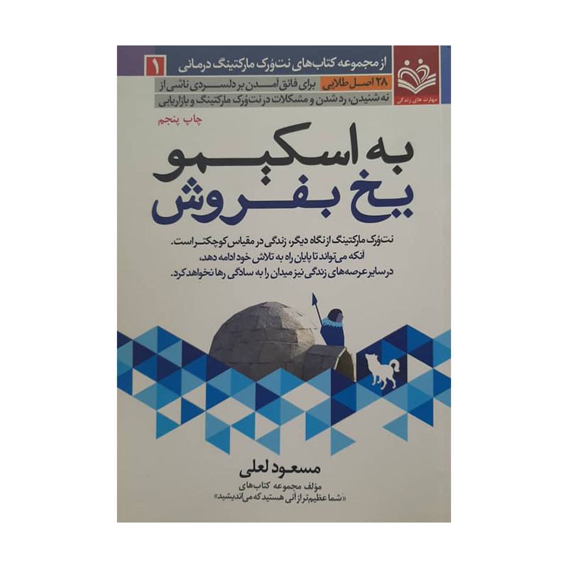 کتاب به اسکیمو یخ بفروش اثر مسعود لعلی انتشارات مهارت های زندگی