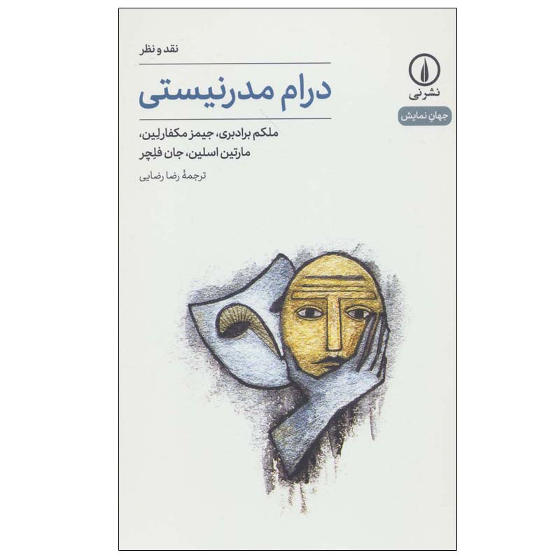 کتاب درام مدرنیستی اثر جمعی از نویسندگان نشر نی