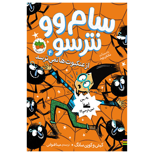 کتاب سام وو نترسو 4 ازعنكبوت ها نمی ترسد اثر کیتی و کوین سانگ نشر افق