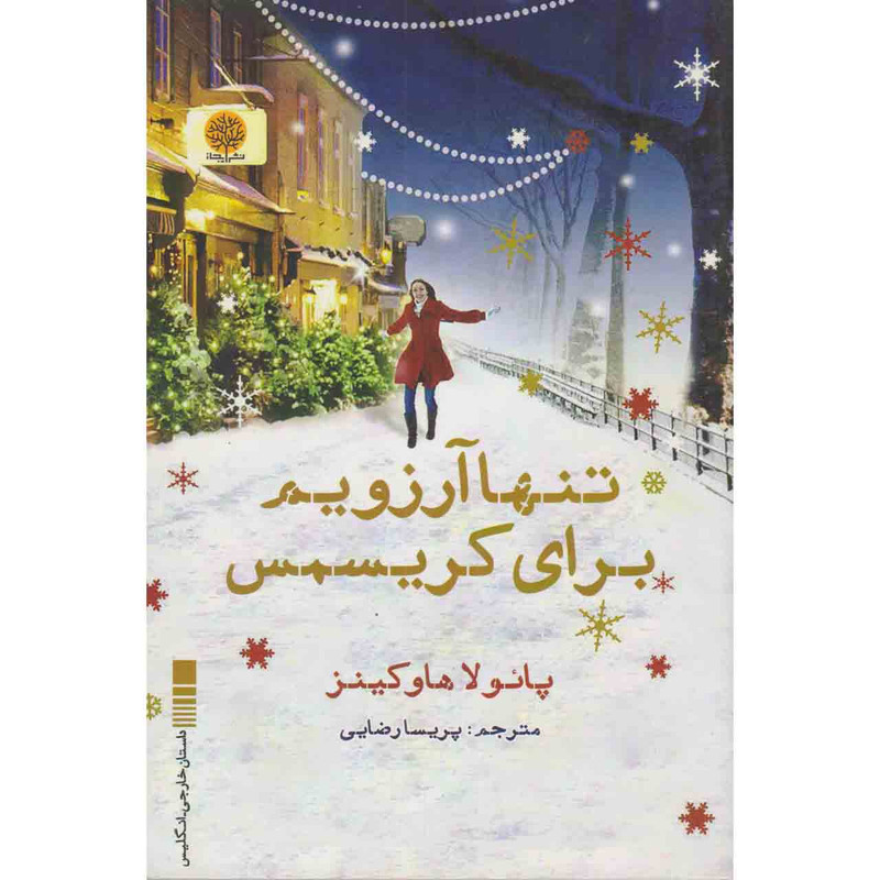 کتاب تنها آرزویم برای کریسمس اثر پائولا هاوکینز نشر ایجاز