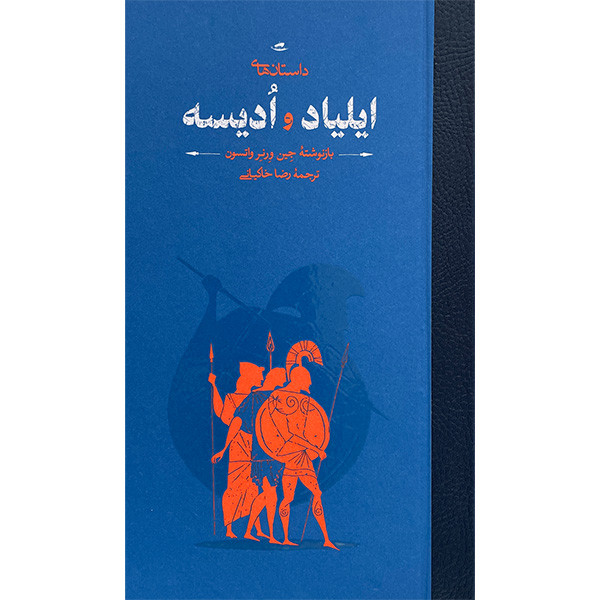 خرید و قیمت کتاب داستانهای ايلياد و اديسه اثر جين ورنر واتسون انتشارات كارنامه