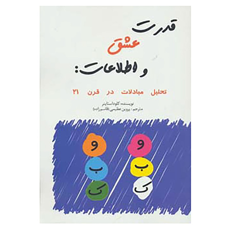 کتاب قدرت عشق و اطلاعات:تحلیل مبادلات در قرن 21 اثر کلود استاینر