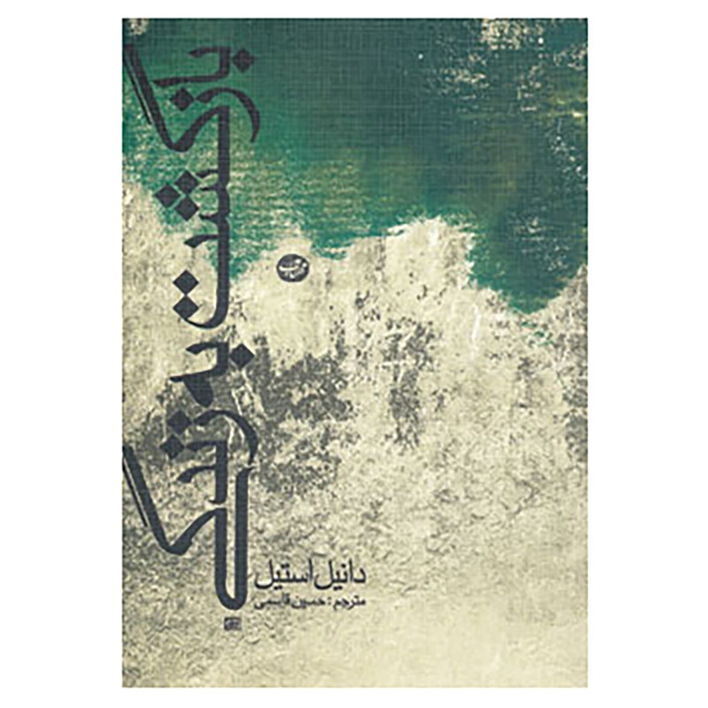 کتاب بازگشت به زندگی اثر دانیل استیل