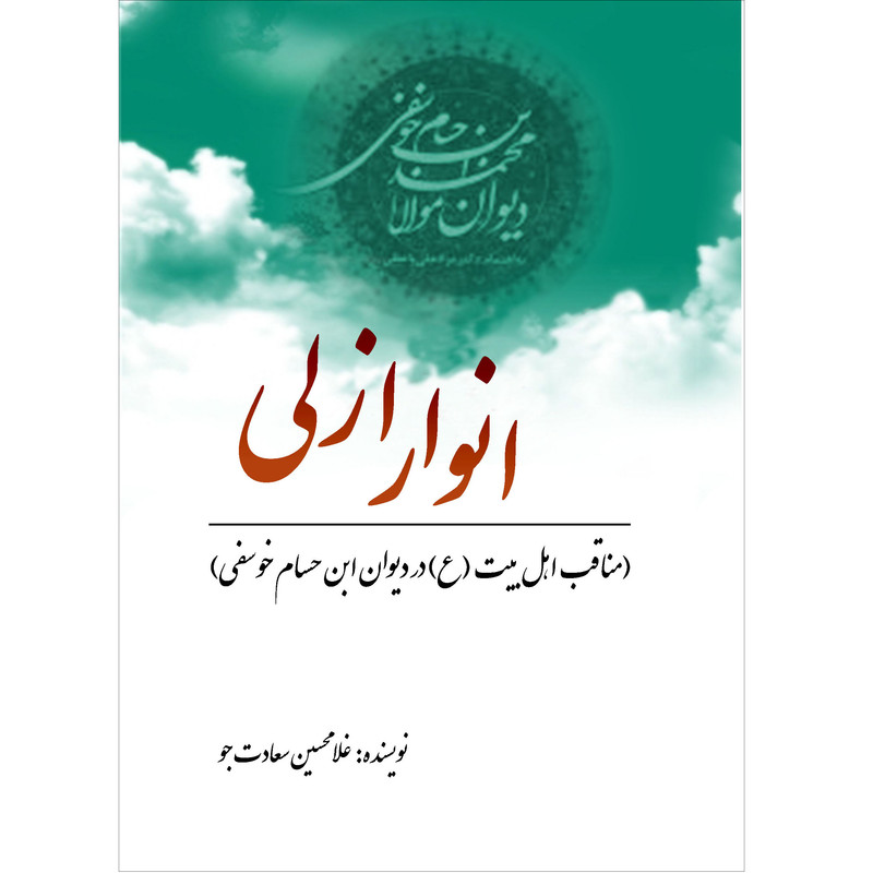 کتاب انوار ازلی مناقب اهل بیت (ع) در دیوان ابن حسام خوسفی اثر غلامحسین سعادت جو نشر تیرگان