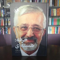 کتاب حرفه هسته ای خاطرات دکتر علی اصغر سلطانیه انتشارات امیر کبیر 
