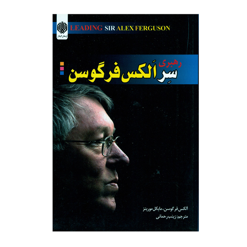 کتاب رهبری سر الکس فرگوسن اثر الکس فرگوسن و مایکل موریتز انتشارات ارمغان گیلار