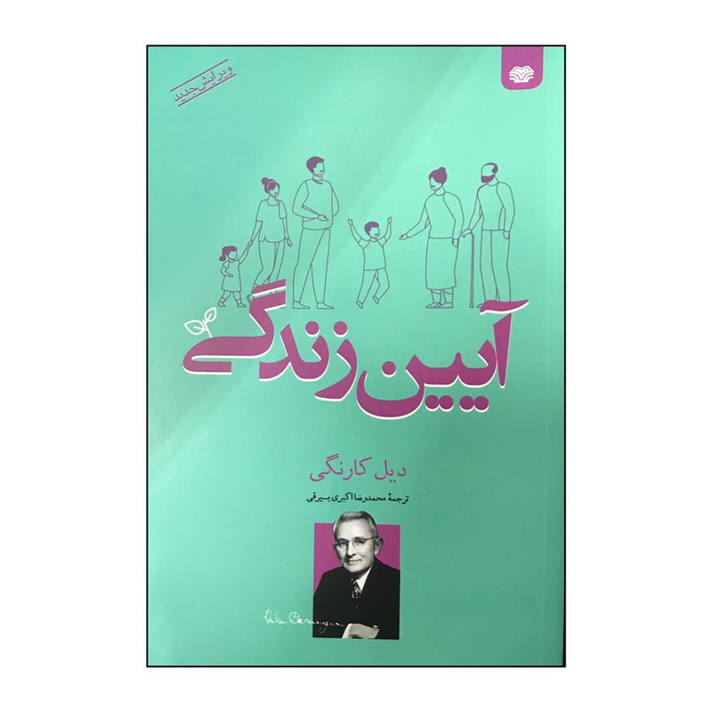 کتاب آیین زندگی اثر دیل کارنگی انتشارات اردیبهشت