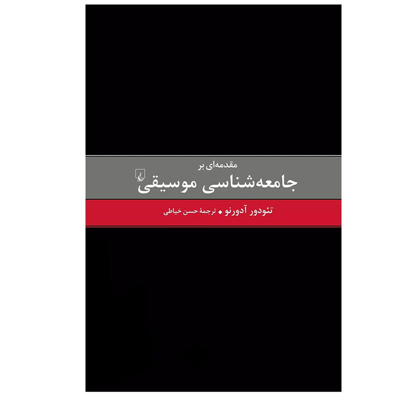 کتاب مقدمه ای بر جامعه شناسی موسیقی اثر تئودور آدورنو نشر ققنوس
