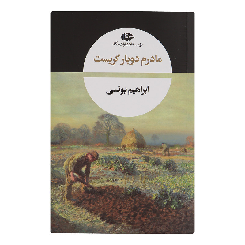 کتاب مادرم دوباره گریست اثر ابراهیم یونسی نشر نگاه