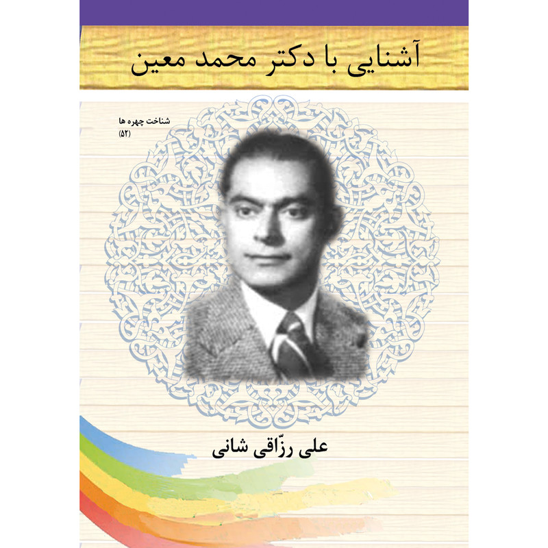 کتاب آشنایی با دکتر محمد معین اثر علی رزاقی شانی نشر تیرگان