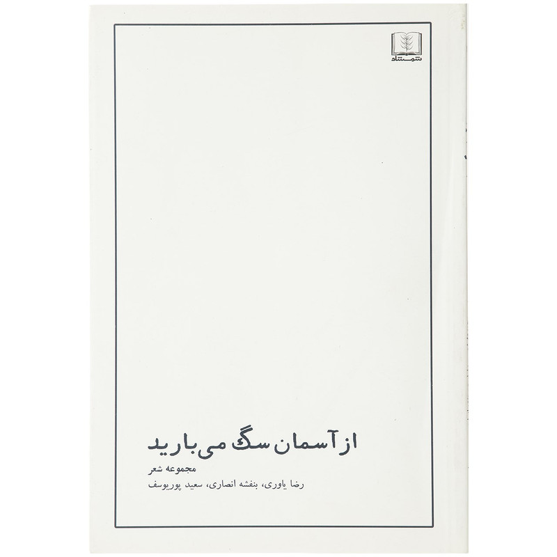 کتاب از آسمان سگ می بارید اثر رضا یاوری و دیگران