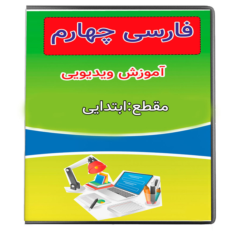 خرید و قیمت ویدئو آموزش فارسی چهارم نشر پروان