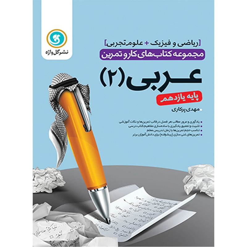 کتاب کار و تمرین عربی2 یازدهم اثر مهدی پرکاری انتشارات گل واژه