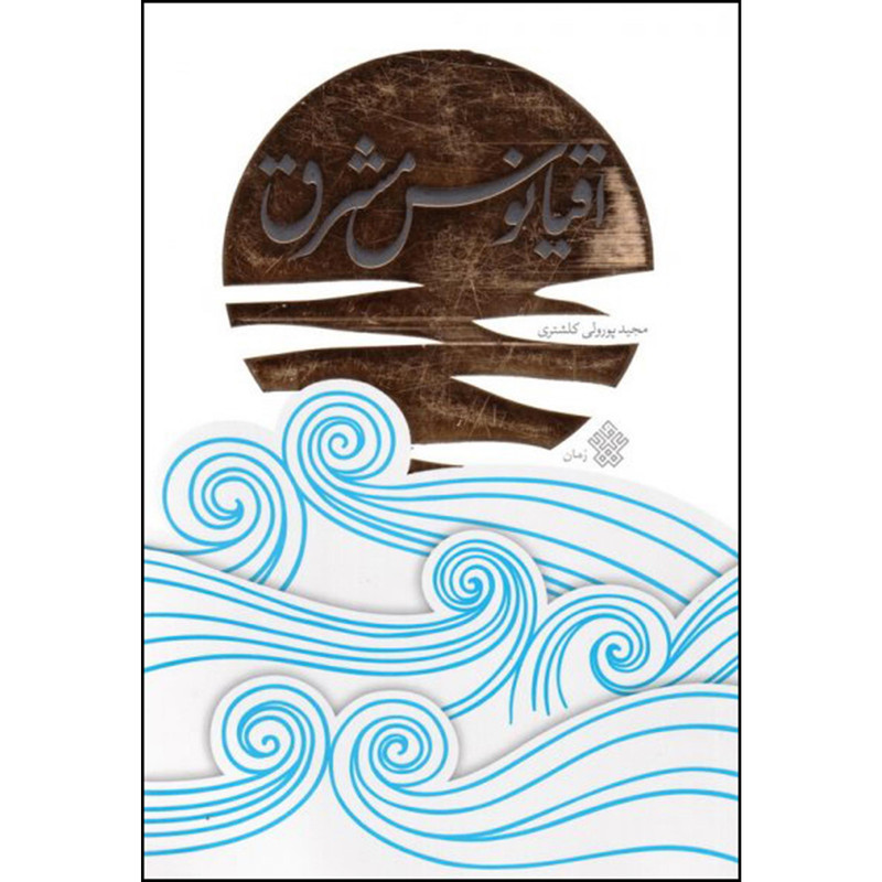 کتاب اقیانوس مشرق اثر مجید پور ولی کلشتری انتشارات عهد مانا