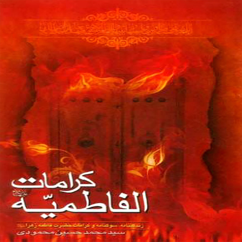 خرید و قیمت کرامات الفاطمیه زندگینامه،سوگنامه و کرامات حضرت فاطمه الزهرا اثر سیدمحمدحسین محمودی