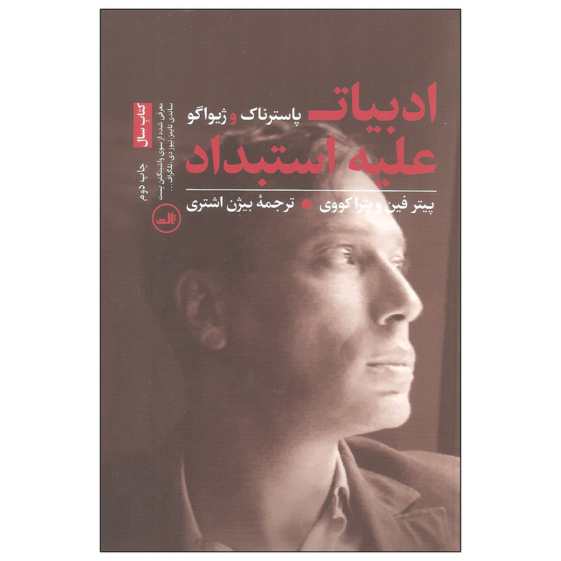 کتاب ادبیات پاسترناک و ژیواگو علیه استبداد اثر پیتر فین و پترا کووی نشر ثالث