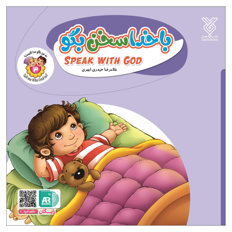 خرید و قیمت کتاب با خدا سخن بگو اثر غلامرضا حیدری ابهری نشر جمال