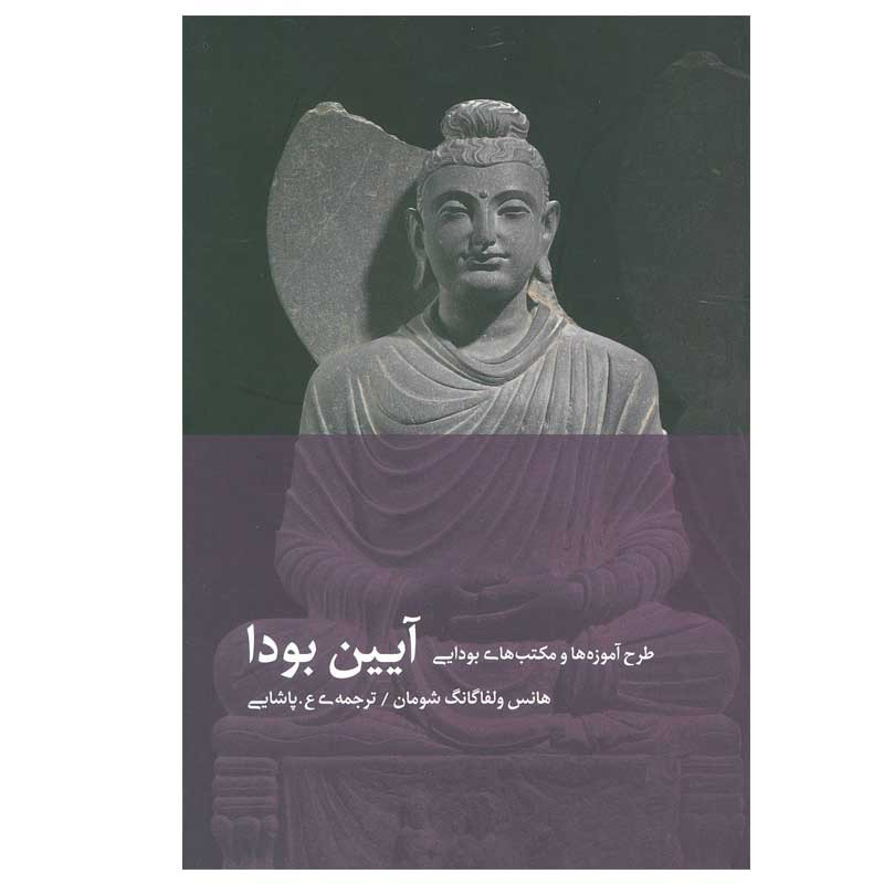 کتاب آیین بودا اثر هانس ولفاگانگ شومان نشر دیبایه