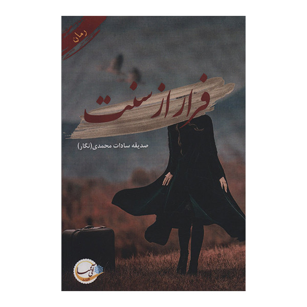 کتاب فرار از سنت اثر صدیقه سادات محمدی انتشارات آئی سا