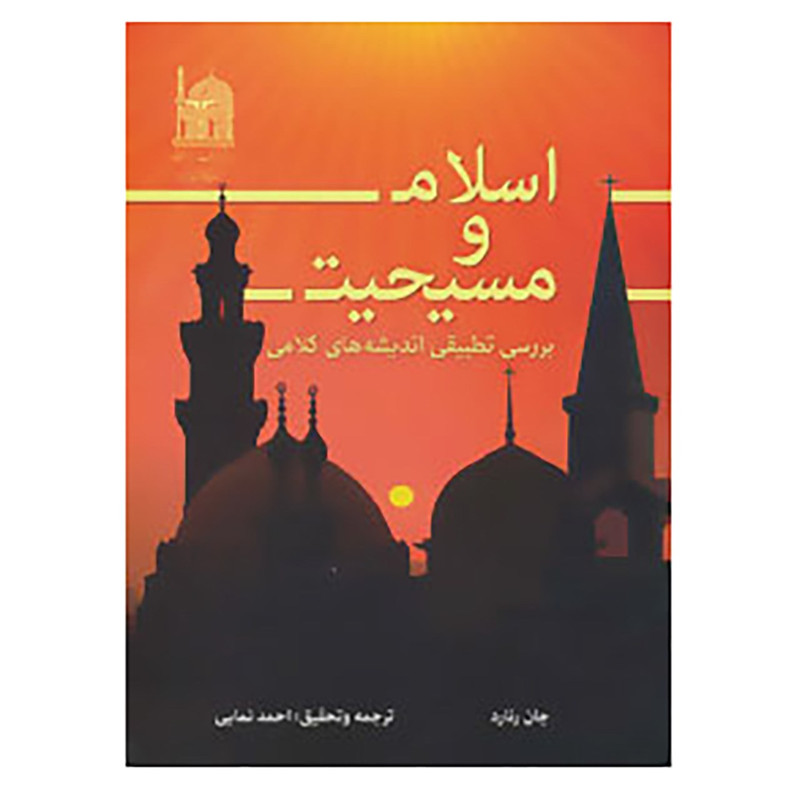 کتاب اسلام و مسیحیت اثر جان رنارد