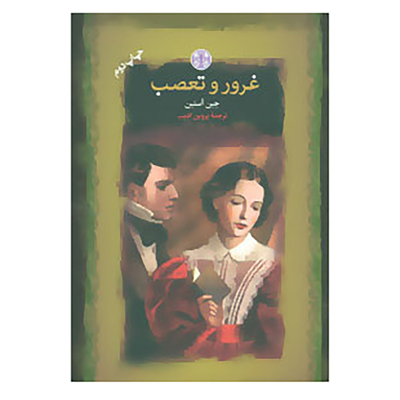 کتاب رمان های بزرگ جهان اثر جین آستین