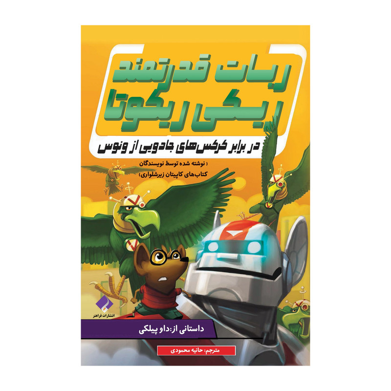 کتاب در برابر کرکس های جادویی از ونوس اثر داو پیلکی انتشارات
فراهنر