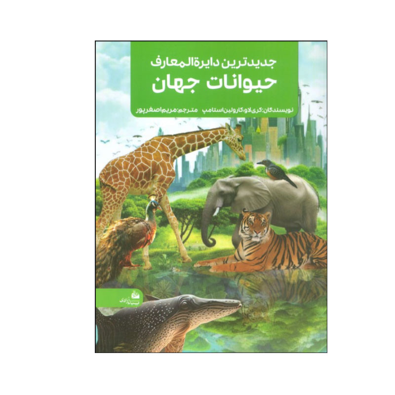 خرید و قیمت کتاب جدیدترین دایره المعارف حیوانات جهان اثر کری لاو و کارولین استامپ انتشارات پیام آزادی