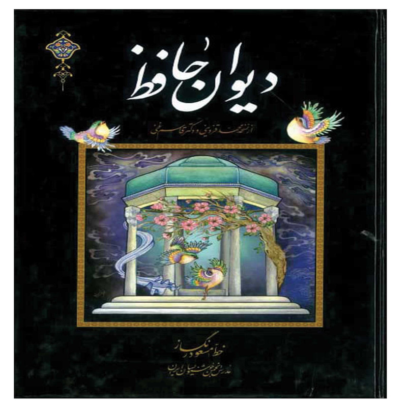 خرید و قیمت کتاب دیوان حافظ اثر شمس الدین محمد حافظ انتشارات اسوه