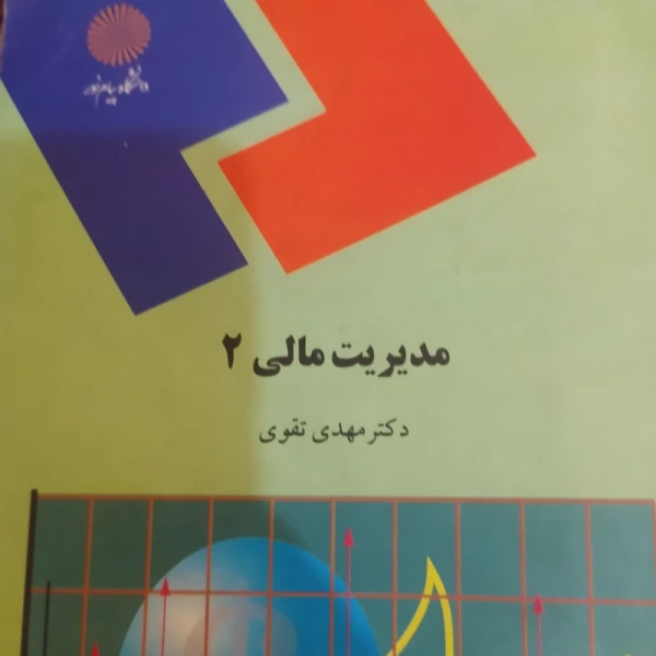 خرید و قیمت کتاب مدیریت مالی 2 تقوی پیام نور