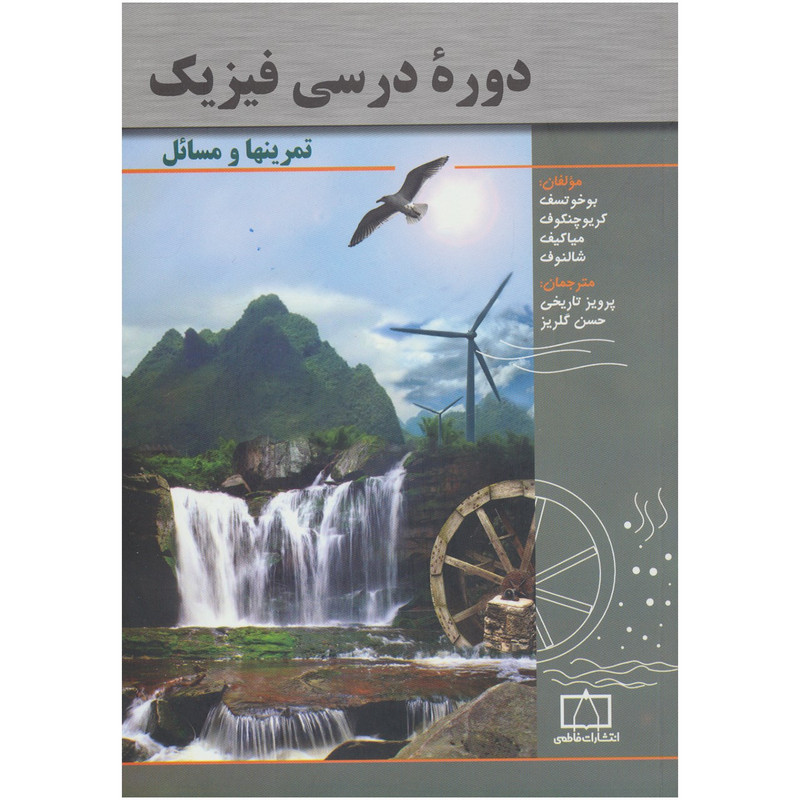 کتاب دوره درسی فیزیک اثر ب.بوخوتسف و دیگران