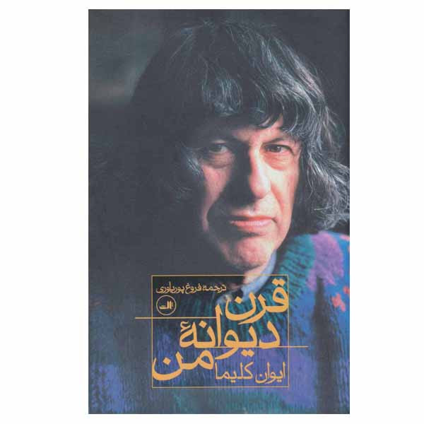 کتاب قرن دیوانه من اثر ایوان کلیما نشر ثالث