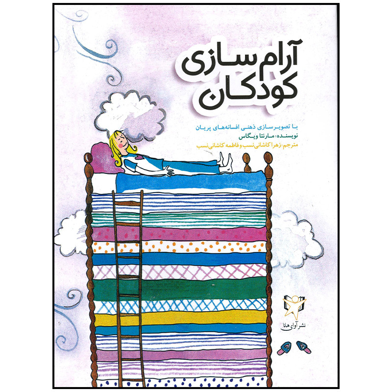 کتاب آرام سازی کودکان اثر مارنتا ویگاس انتشارات آوای هانا