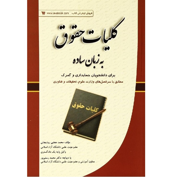 کتاب کلیات حقوق به زبان ساده اثر مجتبی رودیجانی انتشارات آوا