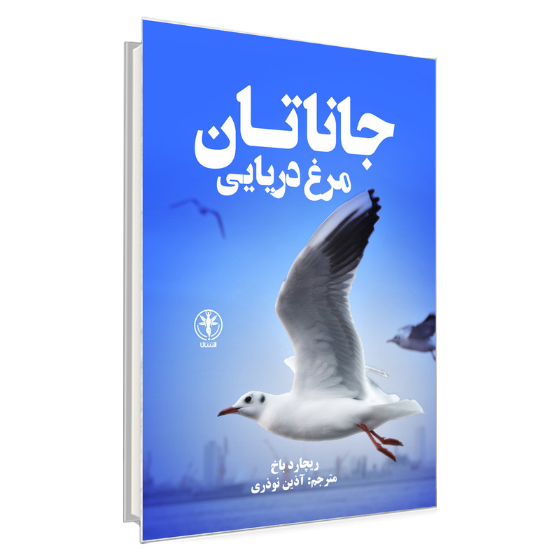خرید و قیمت کتاب جاناتان مرغ دریایی اثر ریچارد باخ انتشارات السانا