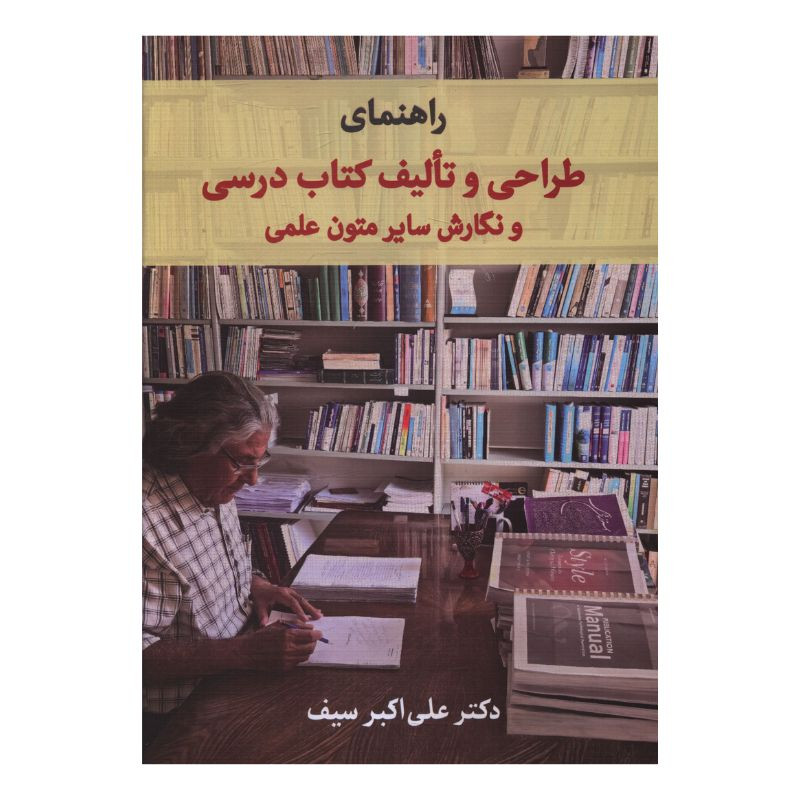 خرید و قیمت کتاب راهنماي طراحي و تاليف كتاب درسي و نگارش ساير متون علمي اثر علی اکبر سیف نشر دوران