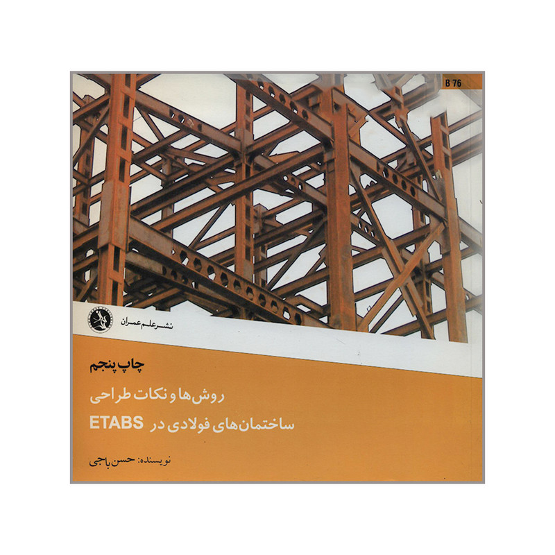 کتاب روش ها و نکات طراحی ساختمان های فولادی در ETABS اثر حسن باجی انتشارات علم عمران