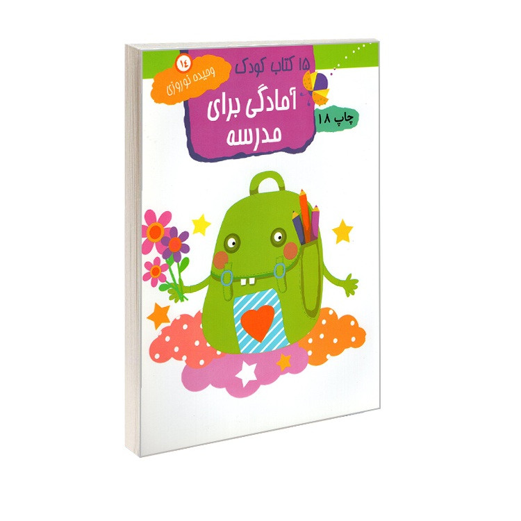 خرید و قیمت کتاب 15 کتاب کودک آمادگی برای مدرسه اثر وحیده نوروزی انتشارات مهاجر