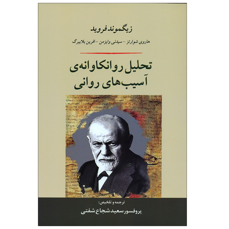 خرید و قیمت کتاب تحلیل روانکاوانه ی آسیب های روانی اثر زیگموند فروید انتشارات جامی