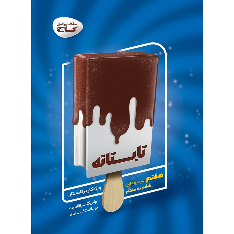 کتاب جامع هفتم سری تابستانه انتشارات بین المللی گاج