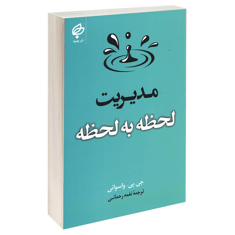 کتاب مدیریت لحظه به لحظه اثر جی پی واسوانی انتشارات بهنود