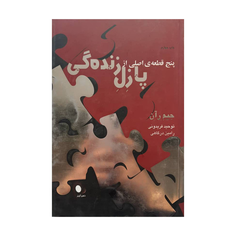 كتاب پنج قطعه ي اصلي از پازل زنده گي اثر جيم ران انتشارات ذهن آويز
