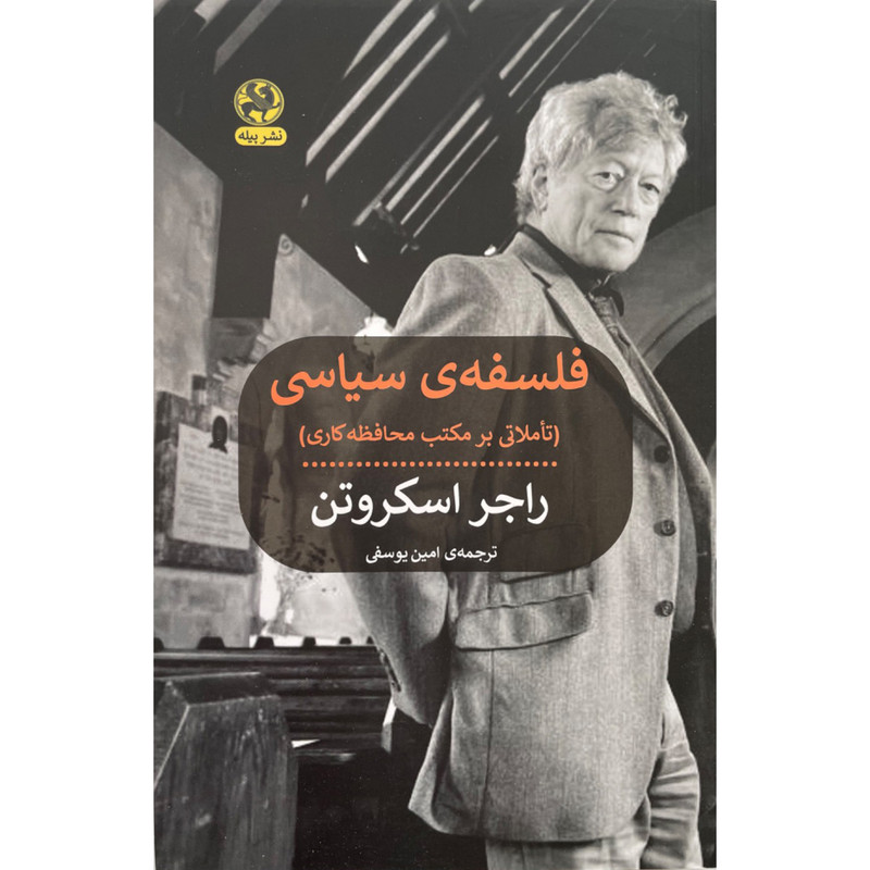 خرید و قیمت کتاب فلسفه ي سياسي اثر راجر اسکروتن انتشارات پیله