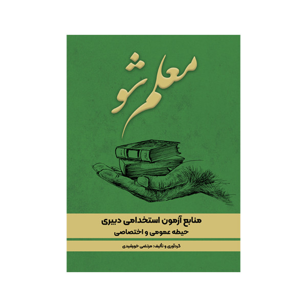 کتاب معلم شو اثر مرتضی خورشیدی نشر متخصصان