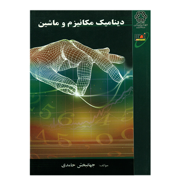 کتاب دینامیک مکانیزم و ماشین اثر جهانبخش حامدی