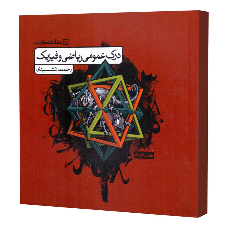 خرید و قیمت کتاب درک عمومی ریاضی و فیزیک کتاب درس اثر رحمت مشیدی انتشارات کارنامه کتاب