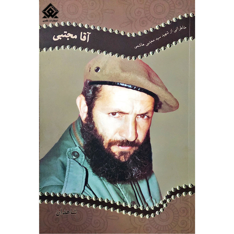 کتاب آقا مجتبی اثر محمد عامری انتشارات تقدیر