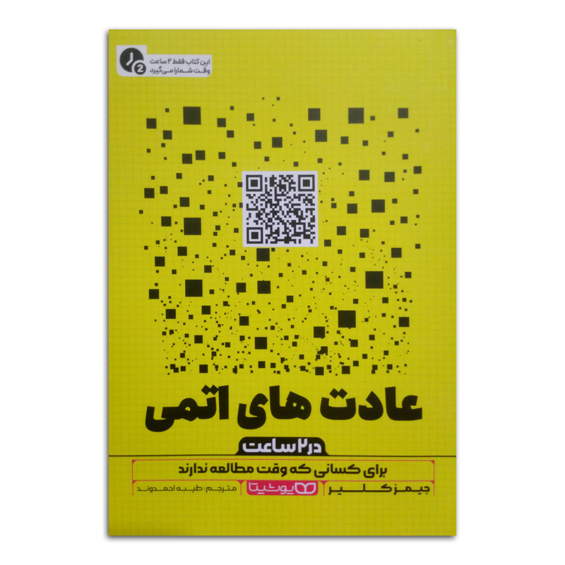 خرید و قیمت کتاب عادت های اتمی (در دو ساعت) اثر جیمز کلیر ترجمه طیبه احمدوند انتشارات یوشیتا چاپ اول