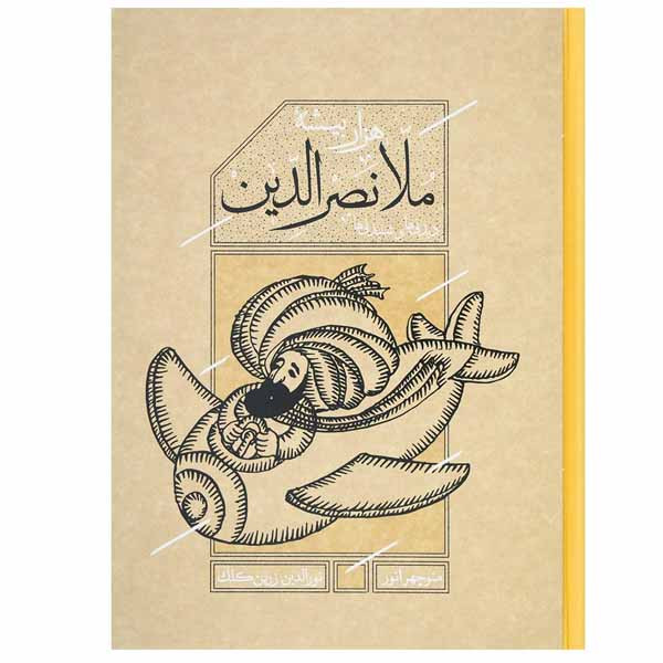 کتاب هزاربیشه ملانصرالدین اثر نورالدین زرین کلک نشر کارنامه