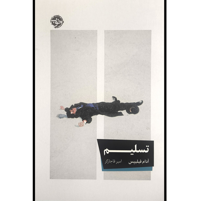 خرید و قیمت کتاب تسليم اثر آدام فیلیپس ترجمه امیر قاجارگر نشر خوب