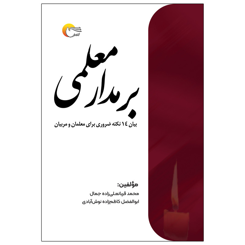کتاب بر مدار معلمی اثر محمد قربانعلیزاده جمال و ابوالفضل کاظمزاده نوشآبادی انتشارات مرسل